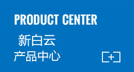 快3官方网址产品中心